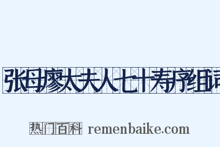 张母廖太夫人七十寿序组词是什么意思的图片